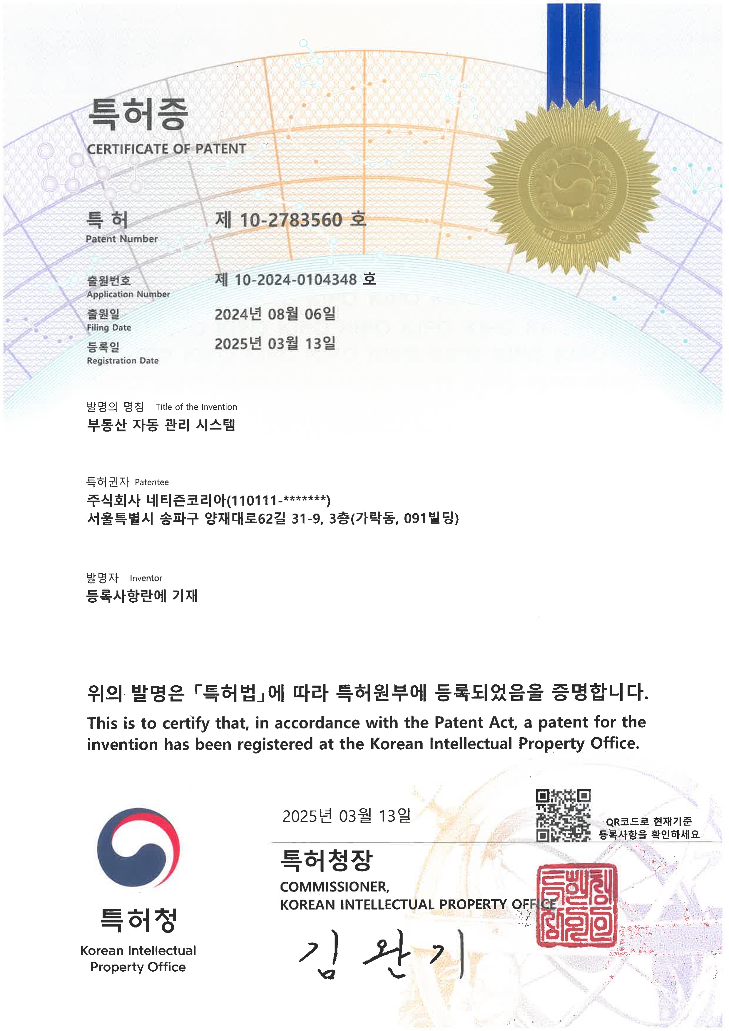 특허 등록 제10-2783560호